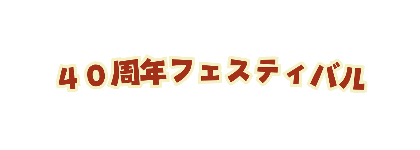 ４０周年フェスティバル