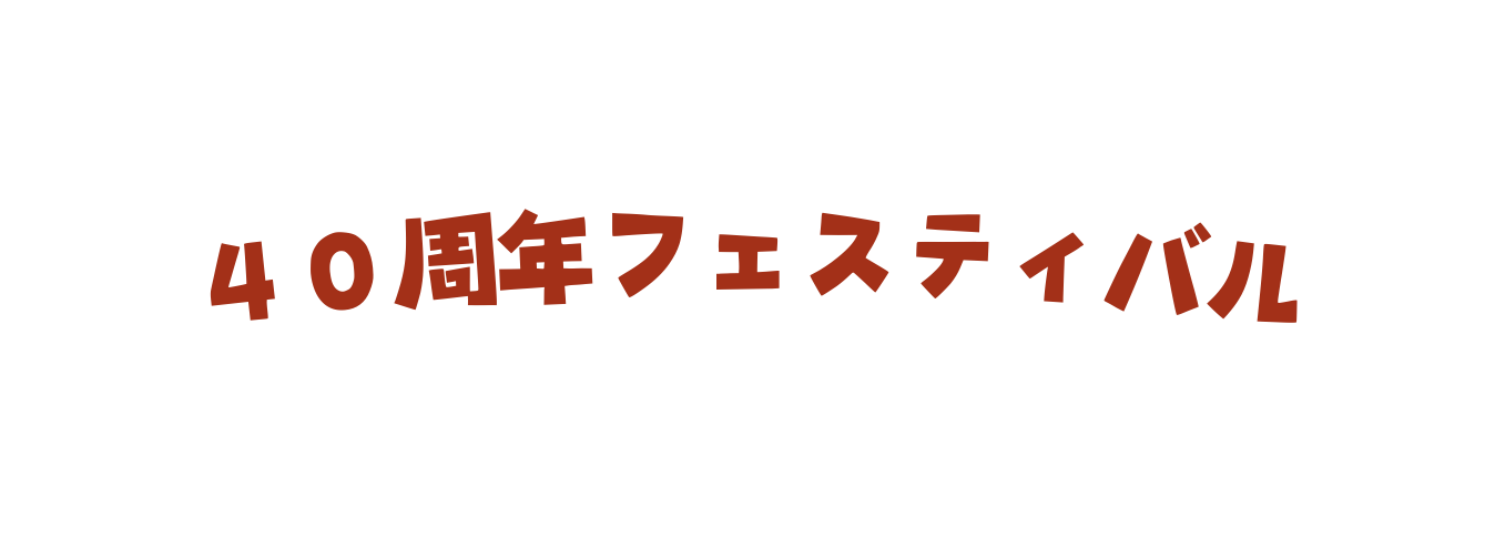 ４０周年フェスティバル